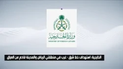 The Kingdom condemns the attack on the East-West pipeline