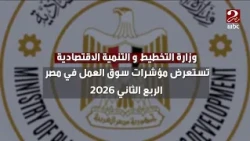 صباحك مصري | مؤشرات سوق العمل في مصر خلال الربع الثاني 2026