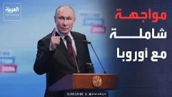 هل تنجرف أوروبا نحو حرب مدمرة مع موسكو؟.. تحذير صارم من بوتين