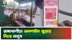 রাঙ্গাবালীতে অনলাইন জুয়ায় নিঃস্ব মানুষ | Rangabali | Online Gambling | Boishakhi Tv News
