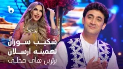 Shekib Sozan & Tahmina Arsalan - Unforgettable Melodies | بهترین های محلی شکیب سوزان و تهمینه ارسلان