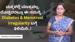 ಮಕ್ಕಳಲ್ಲಿ ಮಾತ್ರವಲ್ಲ, ದೊಡ್ಡವರಲ್ಲೂ ಈ ಸಮಸ್ಯೆ..! Diabetes & Menstrual Irregularity ಬಗ್ಗೆ ತಿಳಿಯಿರಿ..!