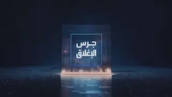 جرس الإغلاق | الناصر: نعمل مع الشركاء على مضاعفة حجم تخزين النفط خارج المملكة