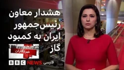 خبرنگاران:  کمبود گاز طبیعی در زمستان امسال؛ پرونده زنان معترض محکوم به اعدام و بیشتر