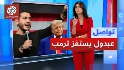عبدول يحرج ترمب برد قوي بعد التعهد بتفتيشه على أبواب الكونغرس | تواصل