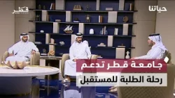 تطوير طرق إزغوى والثميد ودعم طلبة جامعة قطر ومخاطر التوكيل العام | حياتنا