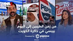من زمن الطيبين إلى اليوم.. بيبسي في ذاكرة الكويت