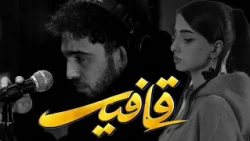 قافیه با جیدال | گفت‌وگویی متفاوت با لنا