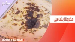 مكرونة بشاميل | محروسة سالم