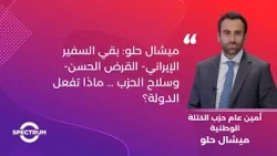ميشال حلو: بقي السفير الإيراني- القرض الحسن- وسلاح الحزب … ماذا تفعل الدولة؟