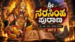 ಶ್ರೀ ನರಸಿಂಹ ಪುರಾಣ ಭಾಗ - 02