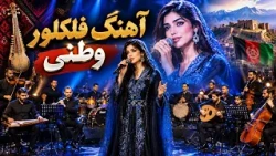 Ahang Mahali Azizam Manda Nabashe