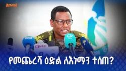 የመጨረሻው ዕድል ምንድን ነው ?