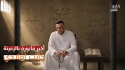 خارج النص | من عالم الإجرام إلى التوبة.. اعترافات صاحب إسباقيات خطير جداً