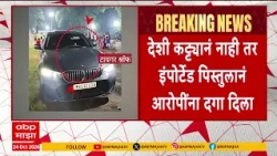 Tiger Shroff Case Update : टायगरवर हल्ला...टीव्ही पाहून हल्लेखोरांना सल्ला? | ABP Majha