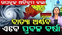 ଉପକୂଳ ଅତିକ୍ରମ କଲା ଅର୍ଣ୍ଣବ | Cyclone Arnab Crosses Coast; Heavy Rain Alert In Odisha | Argus News