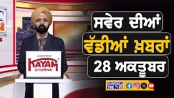 ਸਵੇਰੇ-ਸਵੇਰੇ ਦੀਆਂ ਵੱਡੀਆਂ ਖ਼ਬਰਾਂ | Latest Punjabi News | Chardikla Time TV...