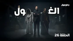 برنامج الغول | الحلقة 26