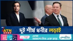 আম্বানিকে এবার ‘ভারতের প্রধানমন্ত্রী’ বললেন ইলন মাস্ক, নেপথ্যে কী? | Elon Musk | Ambani | ATN News