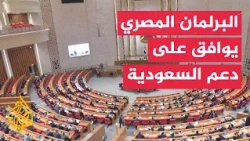 Egyptian Parliament Approves President's Request to Take Defensive Measures to Support Saudi Arabia