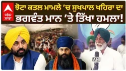 Parvinder Jhota ਕ/ਤ/ਲ ਮਾਮਲੇ ’ਚ Sukhpal Khaira ਦਾ CM Bhagwant Mann ’ਤੇ ਤਿੱਖਾ ਹਮਲਾ! | Abp Sanjha