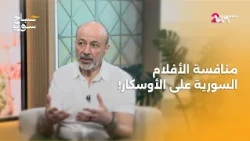 هذا ما تحتاجه سوريا لتصل إلى الأوسكار | صباح سوريا