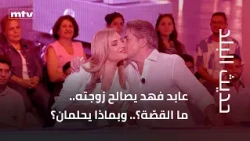 Abed Fahed reconciles with his wife.. What's the story?.. And what do they dream of?