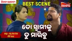To Swamiku Tu Maribu | Sabu Adha Adha Naa Ti Radha | Sibani Gananatya |Jatra Best Scene