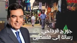 hala ramallah tv - الاعلامي جورج قرداحي .. رسالة الى فلسطين