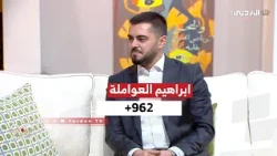 962+ | Interview with Ibrahim Al-Awamleh - Youth Affairs Specialist