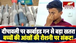Bhopal Carbide Gun Alert: Danger to children's eyes from Carbide Gun on Diwali. Bhopal Carbide Gun