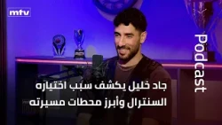 جاد خليل في لقاء صريح يكشف سبب اختياره السنترال، ويتحدث عن أبرز محطات مسيرته