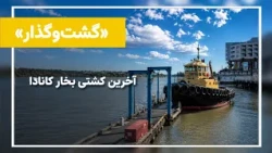 گشت‌وگذار | کشتی‌ای که هنوز داستان رودخانه فریزر را روایت می‌کند