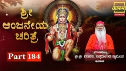 Sri Anjaneya Charithre | ಶ್ರೀ ಆಂಜನೇಯ ಚರಿತ್ರೆ |Part 184| by Pujya Sri Ganapathi Sacchidananda Swamiji