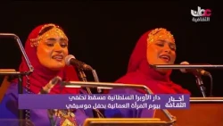 Royal Opera House Muscat Celebrates #OmaniWomensDay with a Concert