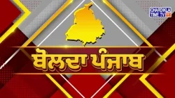 ਪੰਜਾਬ ਕਾਂਗਰਸ ਗੱਡੀ ਲੀਹ 'ਤੇ..? Bolda Punjab...