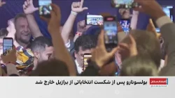 خروج بولسونارو از برازیل پس از شکست در انتخابات