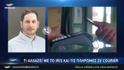 Τι αλλάζει με το IRIS και τις πληρωμές σε Courier