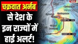 Arnab Cyclone High Alert : चक्रवात से देश के इन राज्यों में हाई अलर्ट! किसी भी समय आ सकता है तूफान!