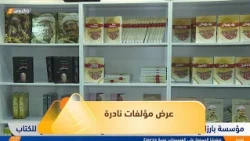 مؤسسة بارزاني الخيرية تعرض مؤلفات نادرة في معرض أربيل الدولي للكتاب