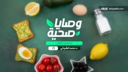وصايا صحية - 21 - البدانة عند الأطفال