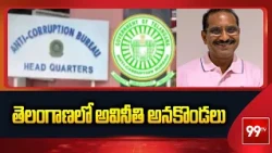 తెలంగాణలో అవినీతి అనకొండలు | Telangana govt official sent to judicial custody in DA case | 99TV