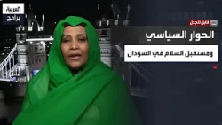 قابل للجدل| الحرب والحوار والتطبيع.. مريم الصادق المهدي تطرح رؤيتها لمستقبل السودان