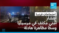 فرنسا: انتشار أمني مكثف في مرسيليا وسط مظاهرة هادئة