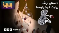 به‌روز؛ ترنگ و گوشواره‌های نور