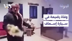 وفاة رضيعة في سيارة إسعاف مستشفى الكسرة بدير الزور.. والدها يروي لنا الحادثة