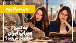 پرسپکتیو | میراث ایران در خطر است؟
