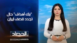 "بنك أهداف" حال تجدد قصف إيران | لانا كاميران