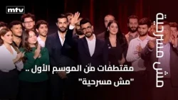 Highlights from Season 1.. "Mish Masrahiya" launches its second season next Monday
