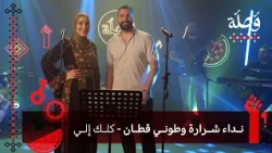 نداء شرارة وطوني قطان - كلك إلي